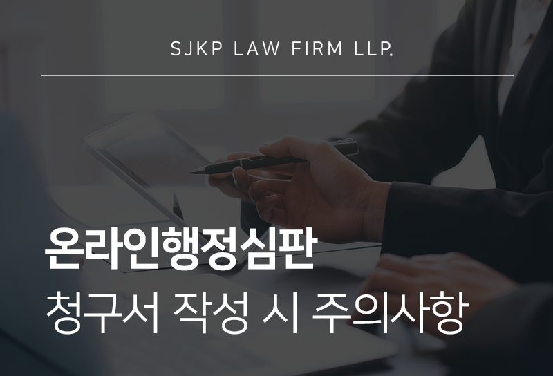 온라인행정심판 절차 및 행정심판 청구서 양식 작성 시 주의사항