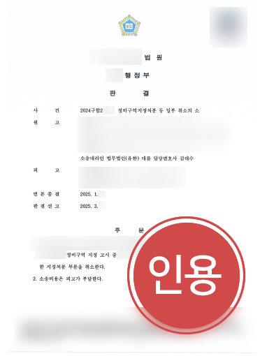 행정심판행정소송 사례 | 정비구역지정처분 행정소송, 승소