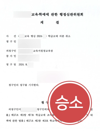 행정심판청구 | 학교폭력 피해자 대리해 가해학생 징계 행정심판청구 기각