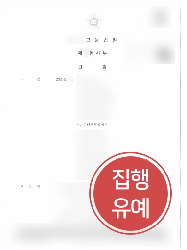 공무원해임 | 공무원 뇌물 혐의 의뢰인, 항소심에서 집행유예로 감형