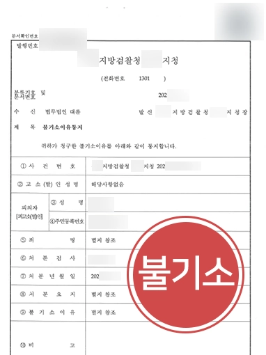 공공입찰 방해 | 입찰방해 혐의 피고인, 불기소 방어 사례