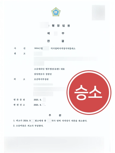 무면허의료행위 | 무면허의료행위로 자격정지 의료인, 행정소송으로 처분 취소