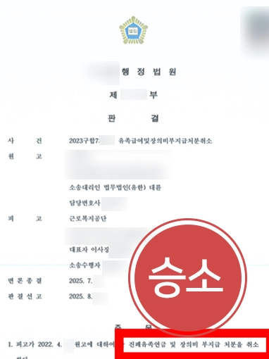 행정심판기각 | 행정소송 제기해 유족급여 등 부지급 처분 취소 판결
