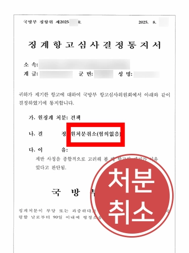 행정전문변호사 | 항고 전략으로 군인징계 취소시킨 행정변호사