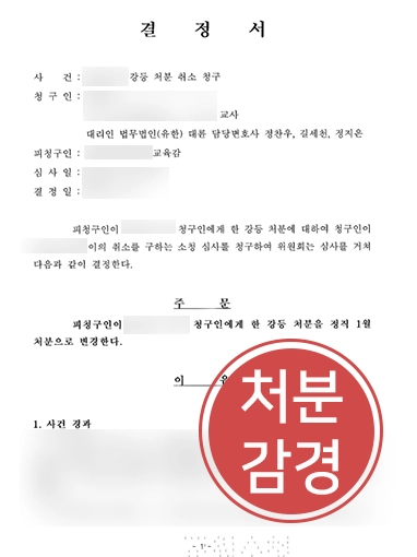 교원소청심사 | 교감직 강등 처분 부당성 입증해 정직 감경