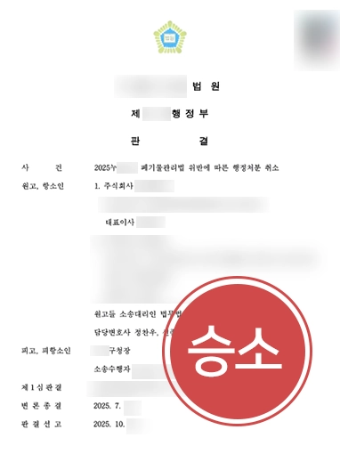 영업정지과징금 | 폐기물관리법 위반에 따라 부과된 과징금 '전부 취소’ 판결