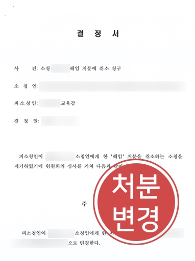 공무원소청변호사 | 해임된 교원 조력해 취소 처분 받아낸 소청변호사 사례