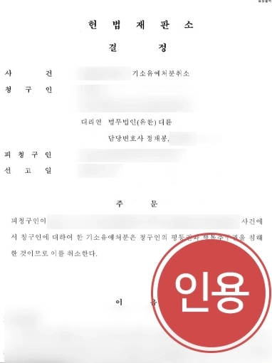헌법소원변호사 | 기소유예 판결 취소 이끈 헌법소원 사례 속 변호사 전략