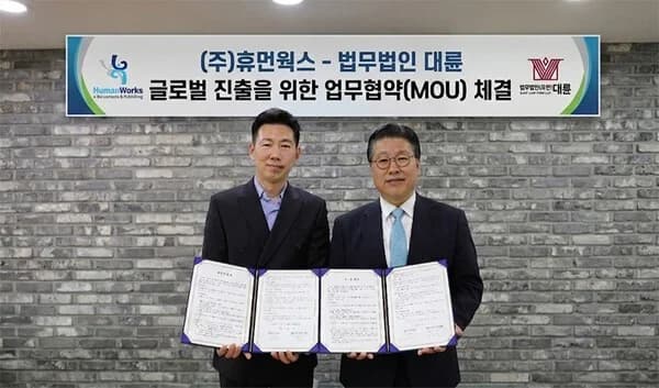 법무법인 대륜, 휴먼웍스와 MOU…“글로벌 IP 보호·법률 자문 강화”