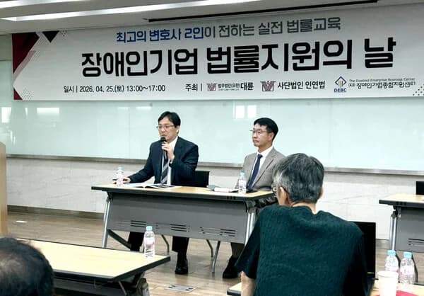 사단법인 인연법, ‘장애인기업 법률지원의 날’ 성료