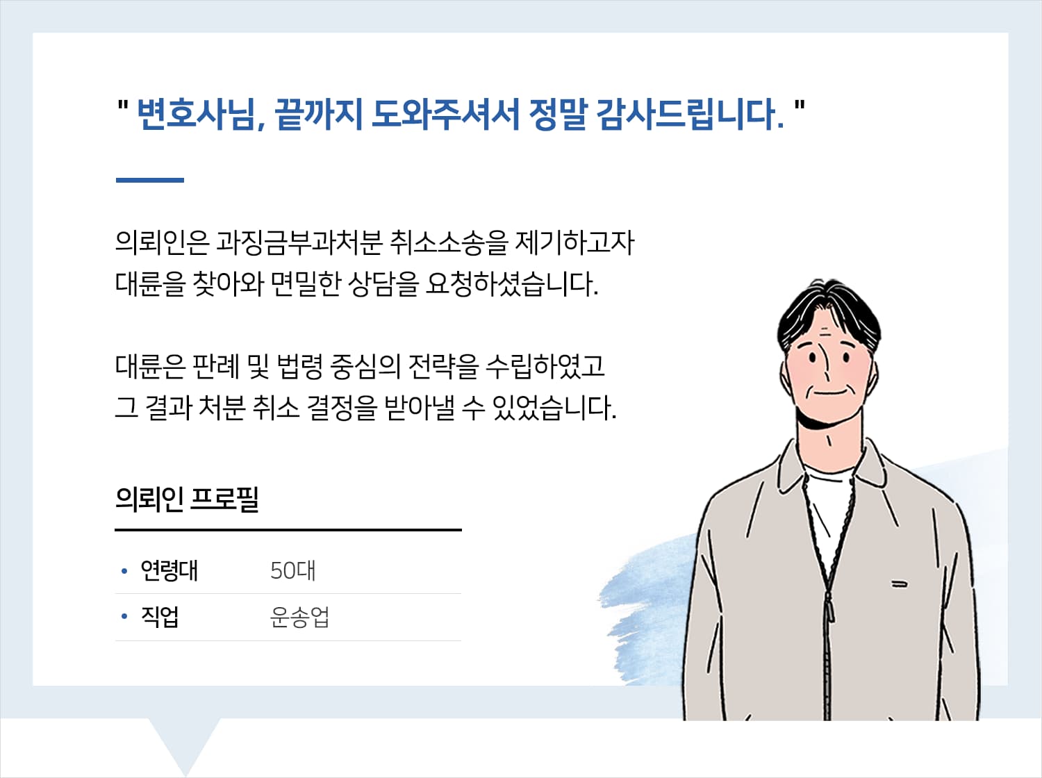 성남행정변호사 | 변호사님, 끝까지 도와주셔서 정말 감사드립니다.