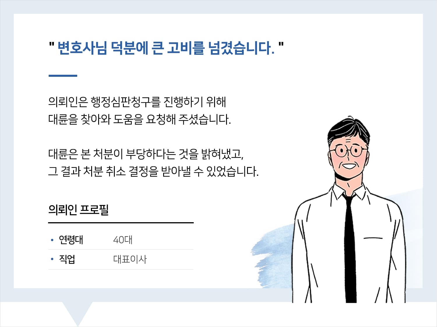 구미행정변호사 | 변호사님 덕분에 큰 고비를 넘겼습니다.