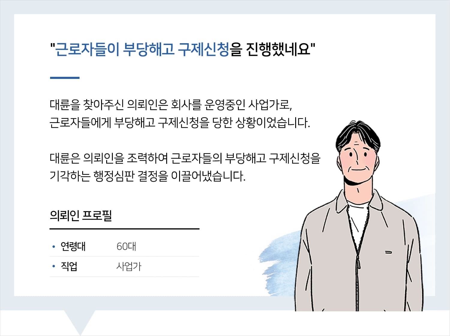 행정심판청구ㅣ근로자들의 재심까지 기각시킬 수 있었습니다.