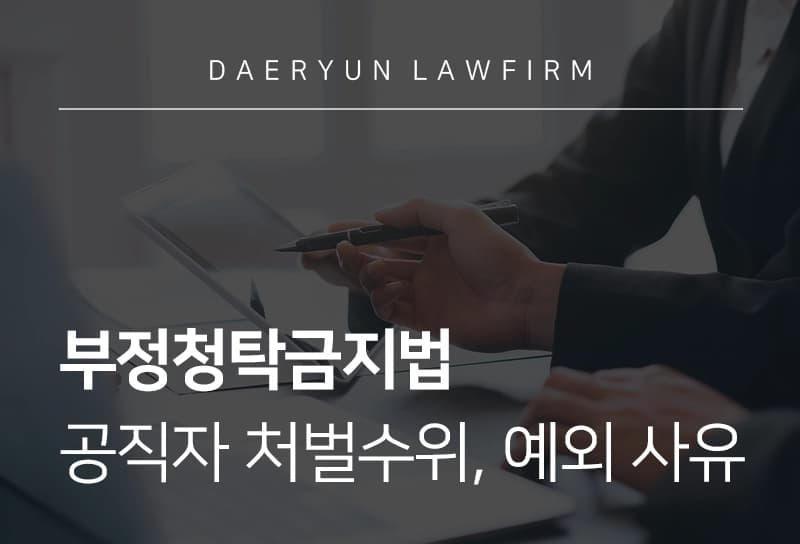 부정청탁금지법 | 부정청탁금지법 적용대상, 금액, 공직자 처벌수위, 예외 사유?