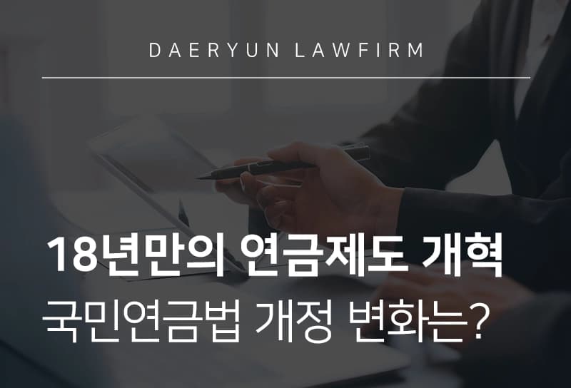 국민연금법 | 국민연금법 개정, 18년 만의 연금제도 개혁