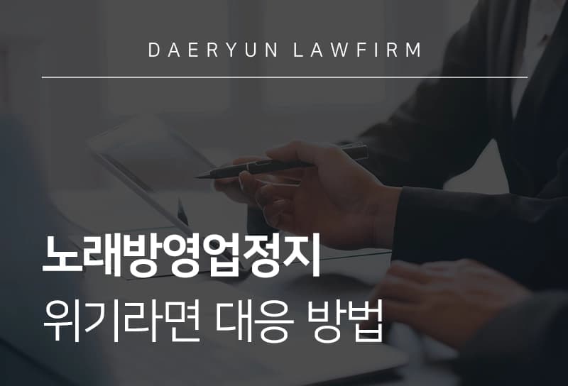 노래방영업정지 | 노래방 운영 사업자 준수 사항, 위반 시 대응 방법