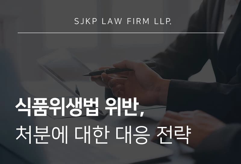 식품위생법위반 | 식품위생법 위반, 형사처벌과 행정처분에 대한 대응 전략