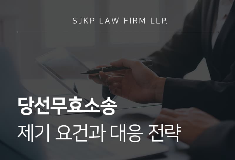 당선무효소송