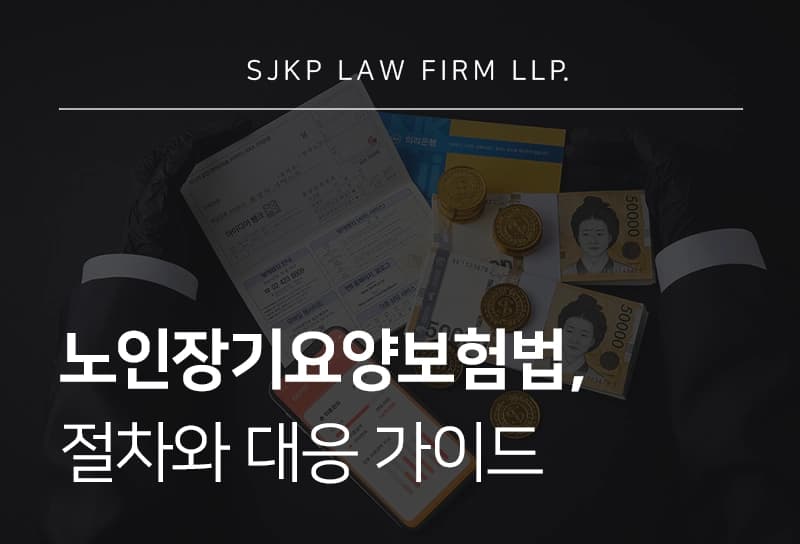노인장기요양보험법 | 장기요양 인정 신청하고 노인요양보험 서비스 이용하기