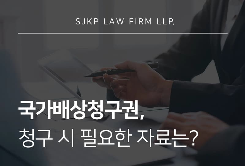 국가배상청구권, 국가소송 절차와 손해배상 기준
