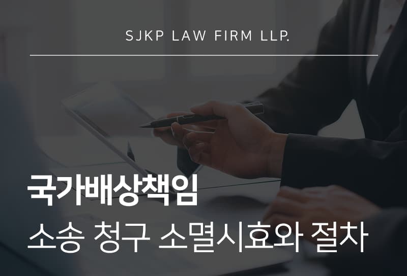 국가배상책임 인정 요건과 청구 소멸시효 정리