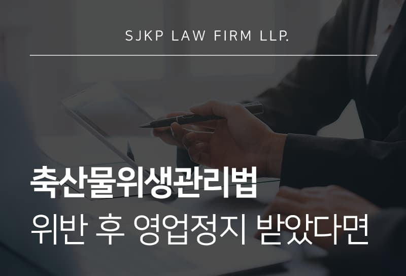 축산물위생관리법