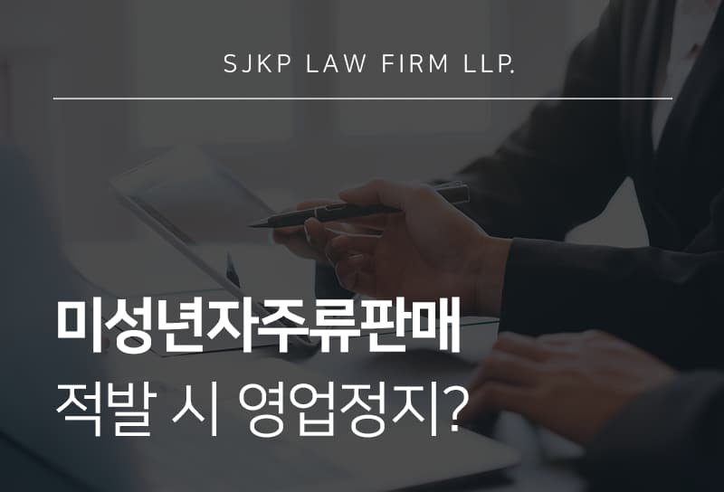 미성년자주류판매