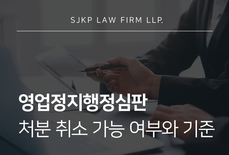 영업정지행정심판 절차와 집행정지 신청 가능 여부 확인하기