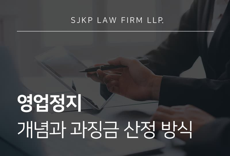 영업정지