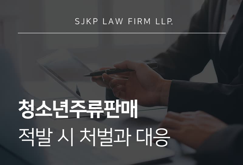 청소년주류판매 