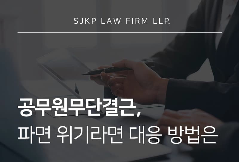 공무원무단결근으로 파면 위기라면 징계 처분 취소 방법은?