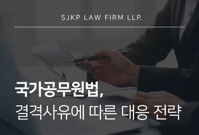 국가공무원법 상 공무원 결격사유의 정리 및 대응 전략