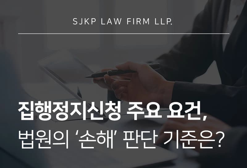 집행정지신청 요건과 신청 절차, 법원의 집행정지 '긴급한 필요' 판단 기준