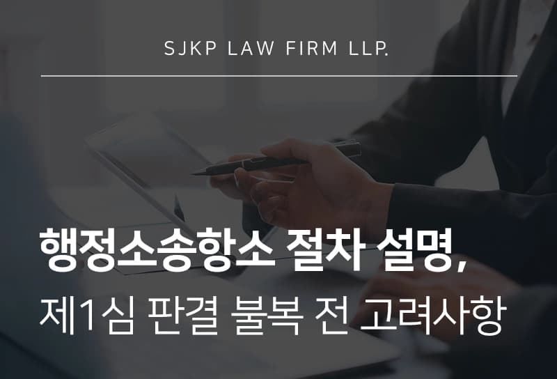 행정소송항소를 제기하려면? 1심 판결 불복, '2주' 내 결정해야 합니다