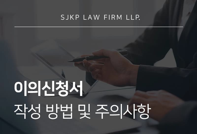 이의신청서 작성 방법 및 주의사항 행정처분 거부 불복 절차 가이드