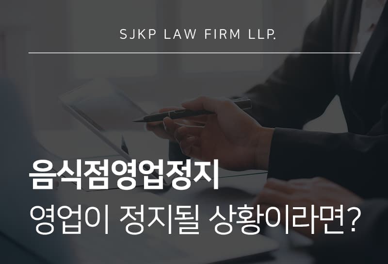음식점영업정지 위기 시 확인해야 할 식품위생법 제3조 위반의 기준