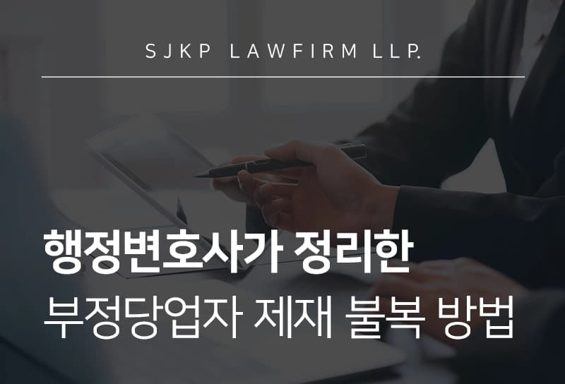 행정변호사가 알려주는 부정당업자제재 불복 전략과 과징금 전환 가이드