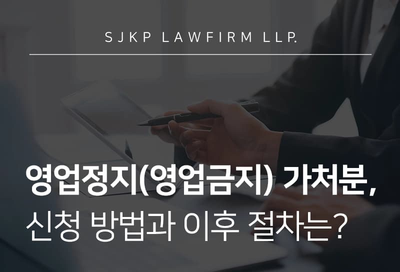 영업정지가처분? 영업금지가처분? 동종업계 영업 막으려면?