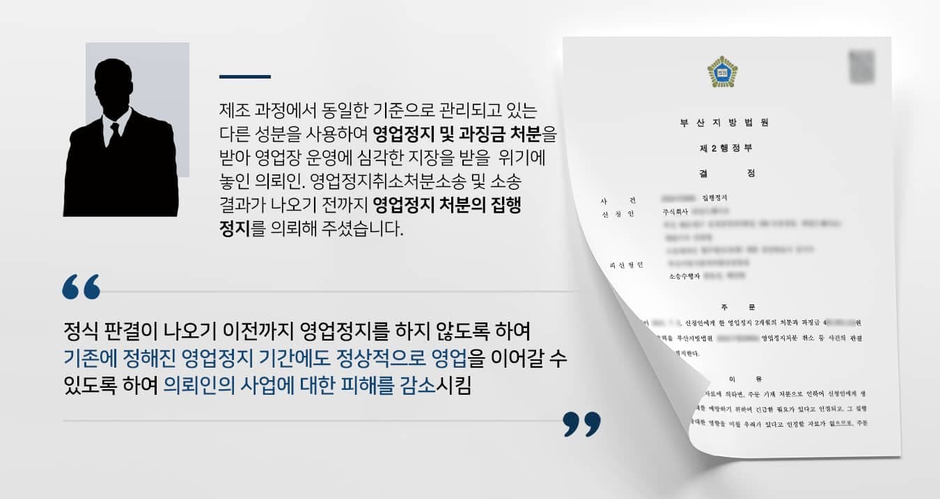 본 사건의 의뢰인께서는 얼마 전 운영 중이 영업장에 영업정지 2개월 및 4백만원 상당의 과징금 처분을 받았습니다.해당 처분으로 인해 법무법인 대륜에 1) '영업정지처분을 취소하기 위한 소송' 및 2) '소송 결과가 나오기 전까지 영업정지 집행을 정지' 하기를 바라며 두 가지 사건을 맡겨주셨습니다.영업정지처분 취소소송의 판결이 나오기까지는 시간이 걸리는데, 그 사이에 영업정지처분이 집행되면 취소소송의 청구 원인도 사라지게 되며 코로나로 인해 어려운 상황에서 영업까지 정지되면 막심한 손해가 예상되던 상황이었습니다.영업이 정상적으로 이뤄지지 않게 되면 본인은 물론 근무 중인 직원의 생계에도 악영향을 줄 수 있기에, 영업정지처분이 예정된 날짜에도 정상적으로 영업을 할 수 있기를 바라며 법무법인 대륜을 찾아주셨습니다.