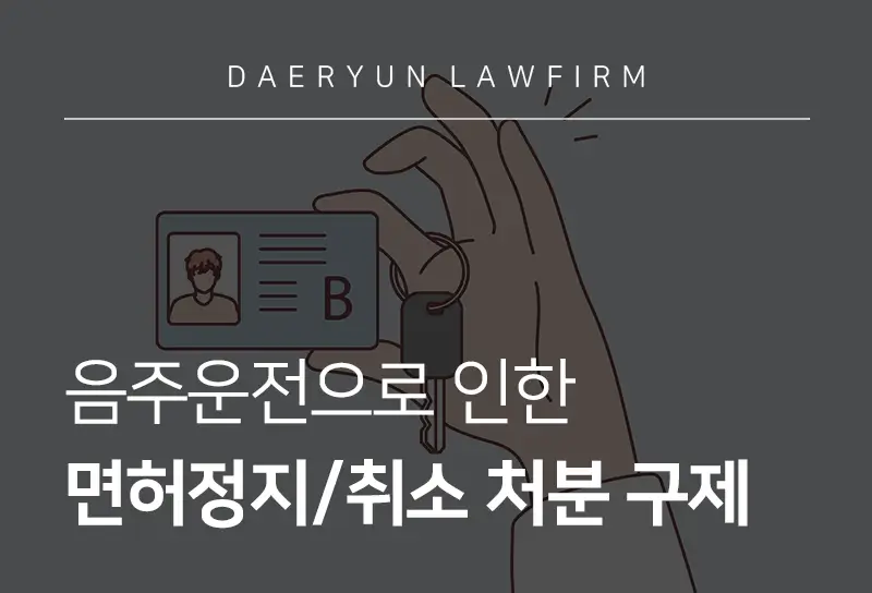 음주면허정지·취소 기준과 면허 정지 구제 방법 총정리