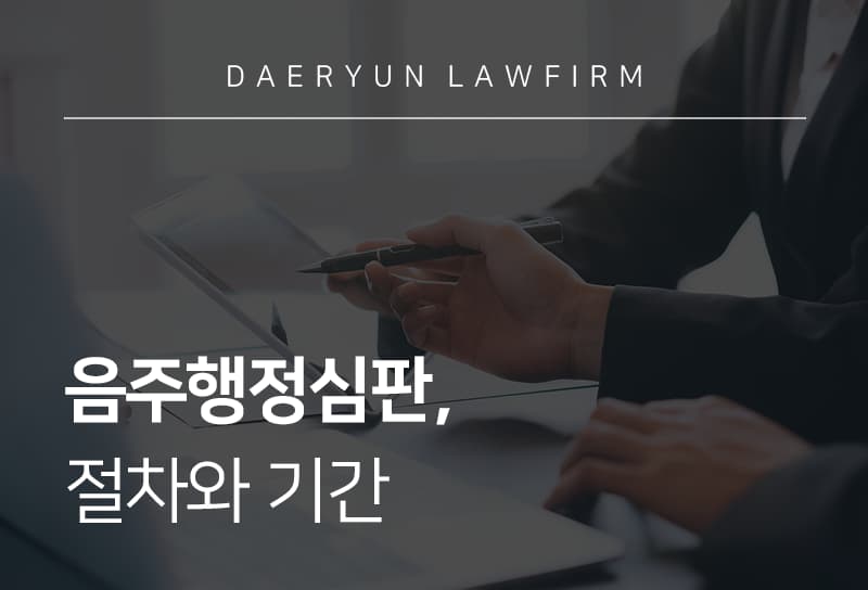 음주행정심판, 절차와 기간