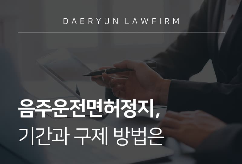 음주운전면허정지, 기간과 구제 방법은