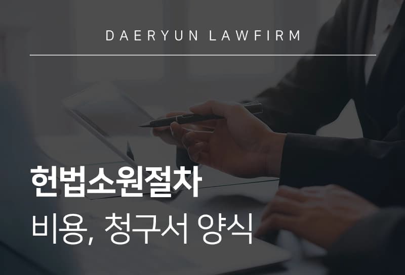 헌법소원절차 | 헌법소원심판 절차, 비용, 청구서 양식