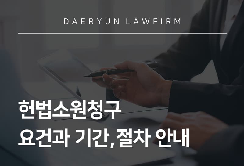 헌법소원청구