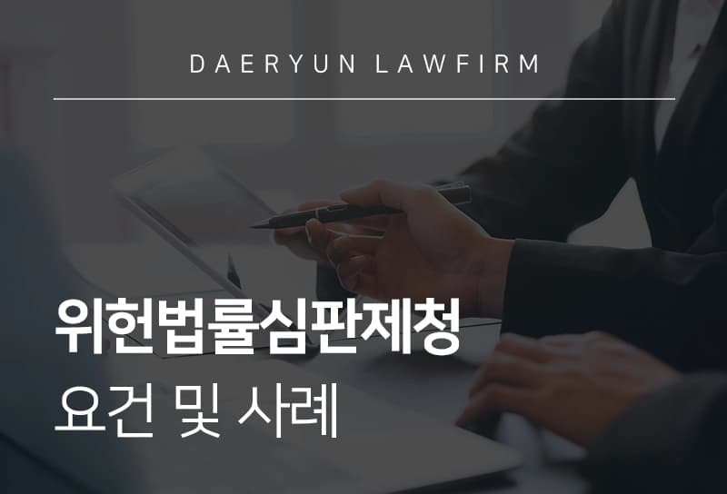 위헌법률심판제청 사례로 아러아보는 위헌법률심판 제청 기준과 쟁점