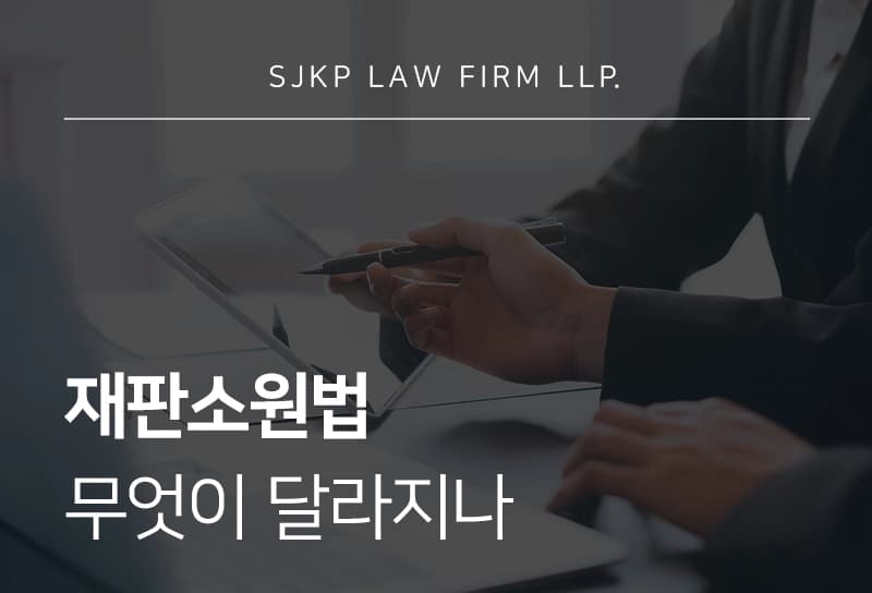 재판소원법 | 헌법재판소법 개정으로 달라지는 재판 취소 제도와 청구 절차