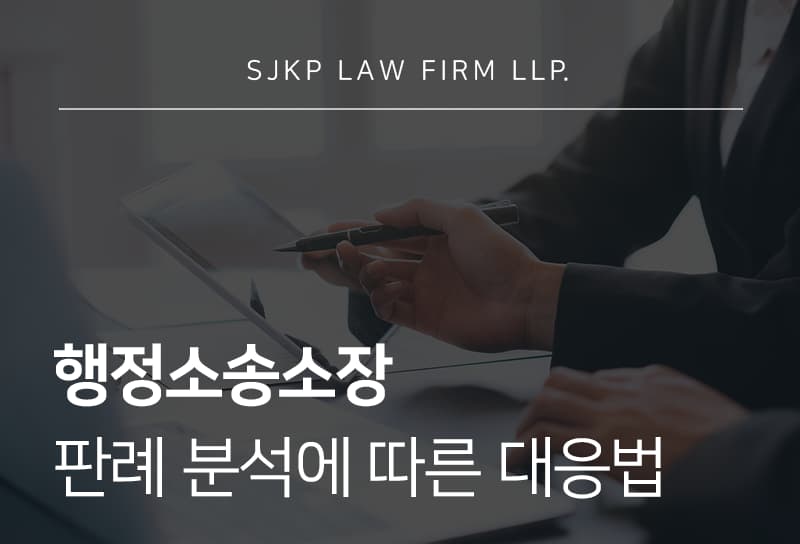 행정소송소장 작성 방법과 판례 활용 기준