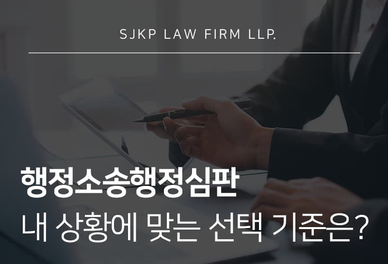 행정소송행정심판 차이와 선택 기준