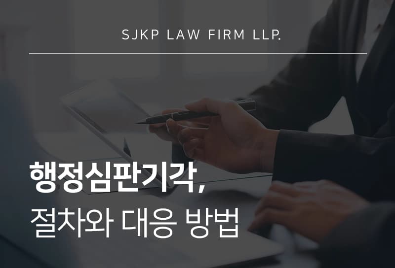 행정심판기각 됐을 때 재결 진행하는 방법과 행정소송 전략 총정리