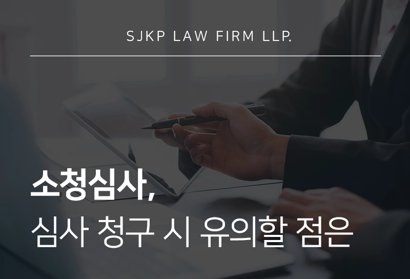 소청심사의 청구 대상, 청구서 작성 방법 및 주의해야 할 점